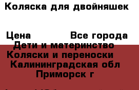 Коляска для двойняшек › Цена ­ 6 000 - Все города Дети и материнство » Коляски и переноски   . Калининградская обл.,Приморск г.